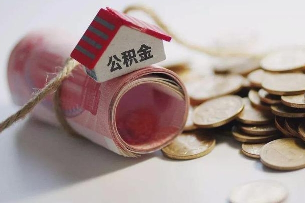 贵港公积金有3万可以取多少（住房公积金有三万能提取多少）